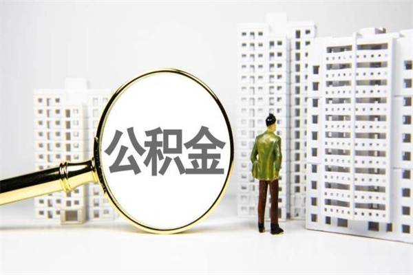 桐城离职怎样取住房公积金（离职后怎样取公积金）
