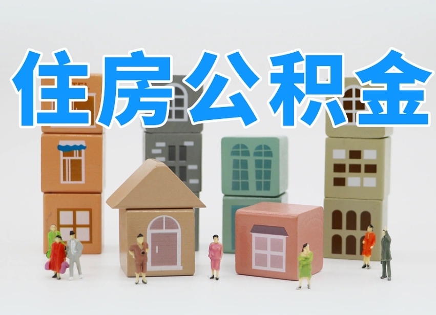 桐城离职怎样取住房公积金（离职后怎样取公积金）