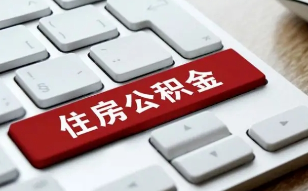 桐城封存公积金提出（封存公积金提取有什么影响吗）